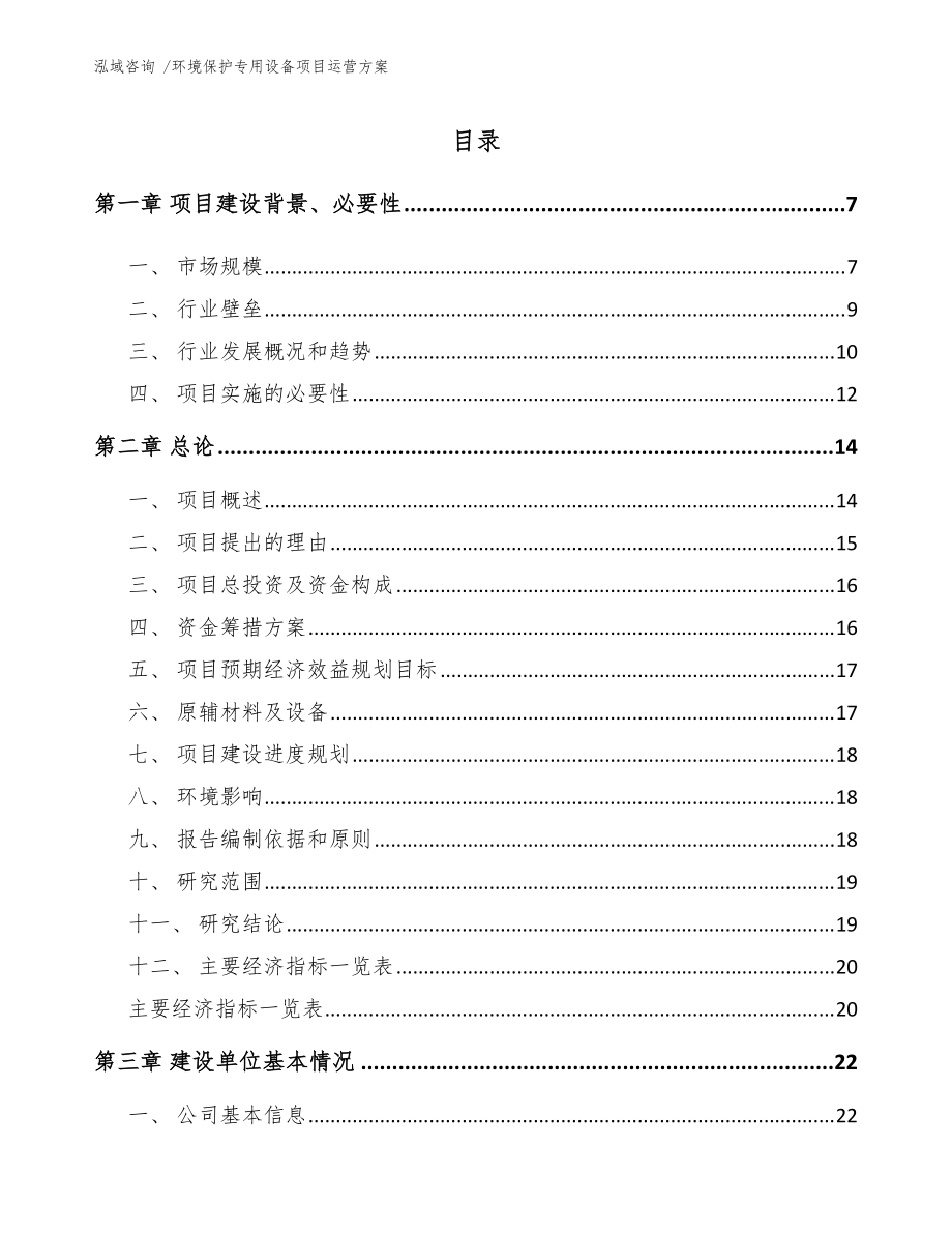 環(huán)境保護(hù)專用設(shè)備制造項目運營方案